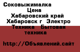 Соковыжималка Moulinex 1000w › Цена ­ 2 000 - Хабаровский край, Хабаровск г. Электро-Техника » Бытовая техника   